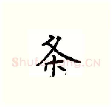 条硬笔楷书写法,摘自顾仲安硬笔书法字帖
