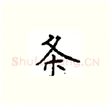 条硬笔楷书写法,摘自顾仲安硬笔书法字帖