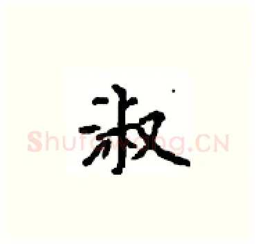 淑硬笔楷书写法,摘自顾仲安硬笔书法字帖