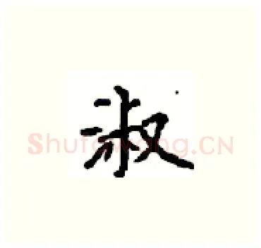 淑硬笔楷书写法,摘自顾仲安硬笔书法字帖