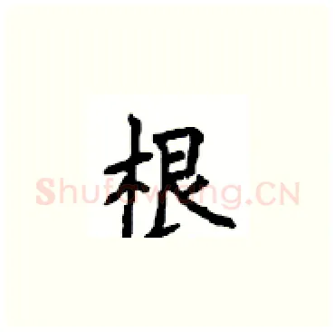 根硬笔楷书写法,摘自顾仲安硬笔书法字帖