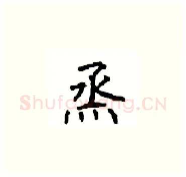 烝硬笔楷书写法,摘自顾仲安硬笔书法字帖