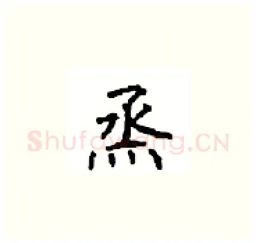 烝硬笔楷书写法,摘自顾仲安硬笔书法字帖