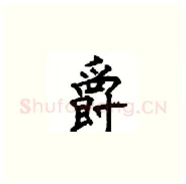 爵硬笔楷书写法,摘自顾仲安硬笔书法字帖