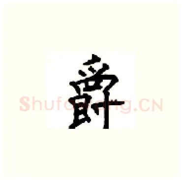 爵硬笔楷书写法,摘自顾仲安硬笔书法字帖