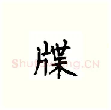 牒硬笔楷书写法,摘自顾仲安硬笔书法字帖