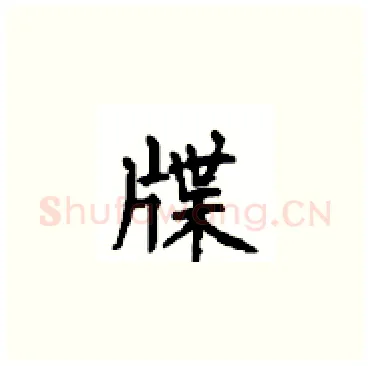 牒硬笔楷书写法,摘自顾仲安硬笔书法字帖