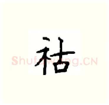 祜硬笔楷书写法,摘自顾仲安硬笔书法字帖