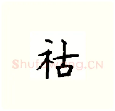 祜硬笔楷书写法,摘自顾仲安硬笔书法字帖
