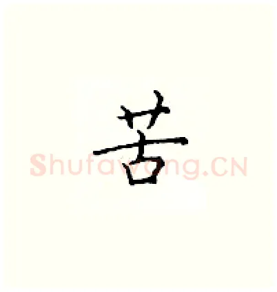 苦硬笔楷书写法,摘自顾仲安硬笔书法字帖
