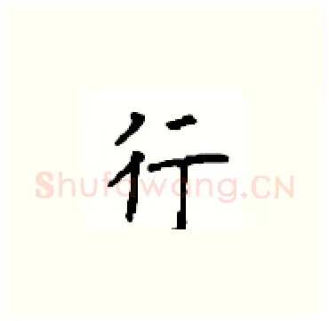 行硬笔楷书写法,摘自顾仲安硬笔书法字帖