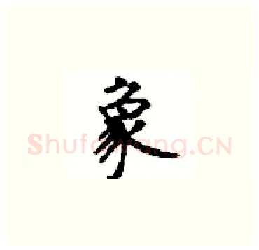 象硬笔楷书写法,摘自顾仲安硬笔书法字帖