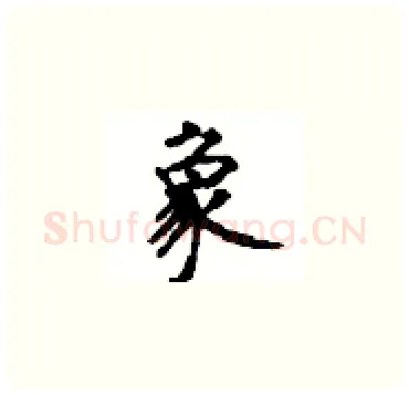 象硬笔楷书写法,摘自顾仲安硬笔书法字帖