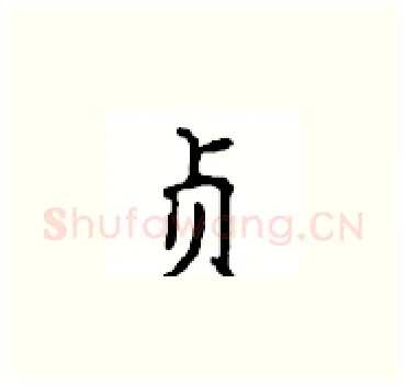 贞硬笔楷书写法,摘自顾仲安硬笔书法字帖