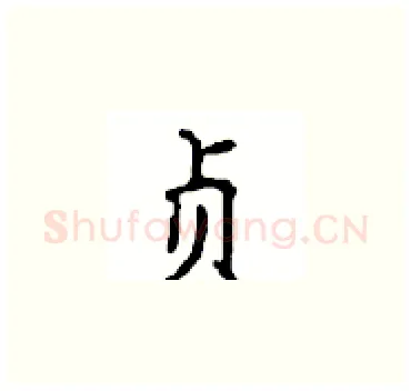 贞硬笔楷书写法,摘自顾仲安硬笔书法字帖