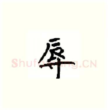 辱硬笔楷书写法,摘自顾仲安硬笔书法字帖