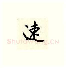 速硬笔楷书写法,摘自顾仲安硬笔书法字帖