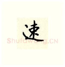 速硬笔楷书写法,摘自顾仲安硬笔书法字帖