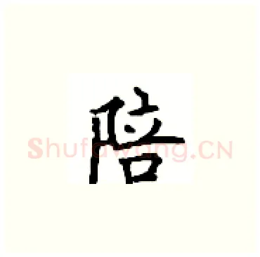 陪硬笔楷书写法,摘自顾仲安硬笔书法字帖