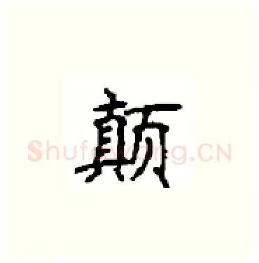 颠硬笔楷书写法,摘自顾仲安硬笔书法字帖