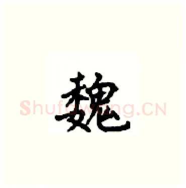 魏硬笔楷书写法,摘自顾仲安硬笔书法字帖