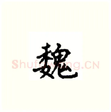 魏硬笔楷书写法,摘自顾仲安硬笔书法字帖