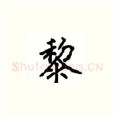 黎硬笔楷书写法,摘自顾仲安硬笔书法字帖