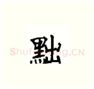 黜硬笔楷书写法,摘自顾仲安硬笔书法字帖