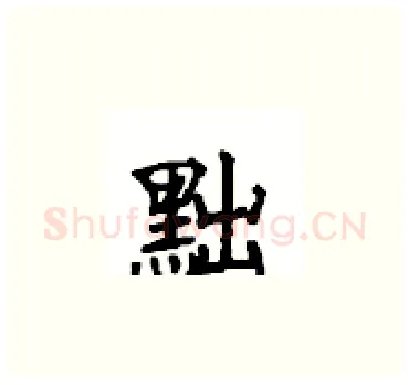 黜硬笔楷书写法,摘自顾仲安硬笔书法字帖