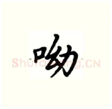 呦硬笔楷书写法,摘自卢中南硬笔书法字帖