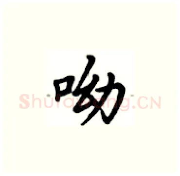 呦硬笔楷书写法,摘自卢中南硬笔书法字帖
