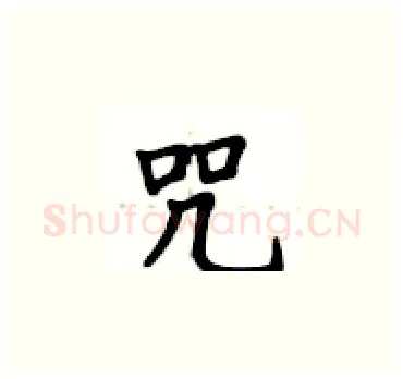 咒硬笔楷书写法,摘自卢中南硬笔书法字帖