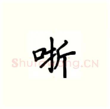 哳硬笔楷书写法,摘自卢中南硬笔书法字帖