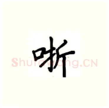 哳硬笔楷书写法,摘自卢中南硬笔书法字帖