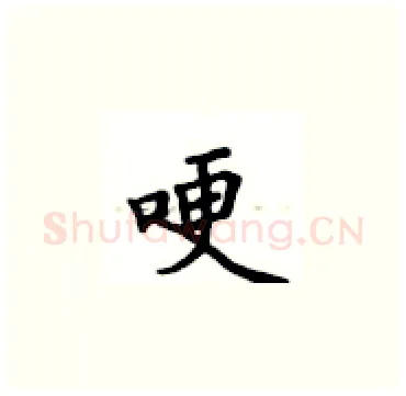 哽硬笔楷书写法,摘自卢中南硬笔书法字帖