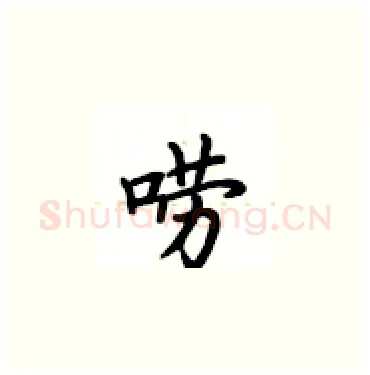 唠硬笔楷书写法,摘自卢中南硬笔书法字帖