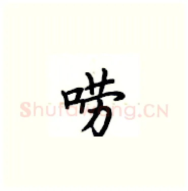 唠硬笔楷书写法,摘自卢中南硬笔书法字帖