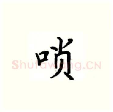 唢硬笔楷书写法,摘自卢中南硬笔书法字帖