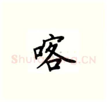 喀硬笔楷书写法,摘自卢中南硬笔书法字帖