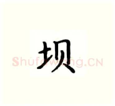 坝硬笔楷书写法,摘自卢中南硬笔书法字帖