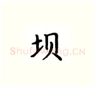 坝硬笔楷书写法,摘自卢中南硬笔书法字帖