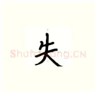 失硬笔楷书写法,摘自卢中南硬笔书法字帖