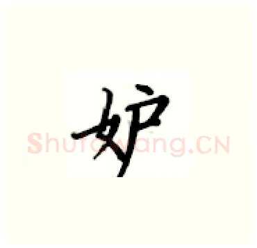 妒硬笔楷书写法,摘自卢中南硬笔书法字帖