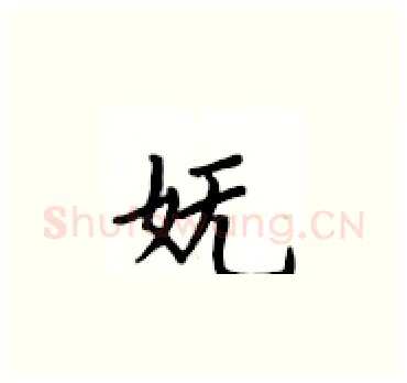 妩硬笔楷书写法,摘自卢中南硬笔书法字帖