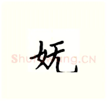 妩硬笔楷书写法,摘自卢中南硬笔书法字帖