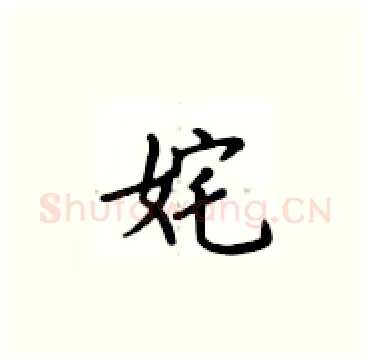 姹硬笔楷书写法,摘自卢中南硬笔书法字帖
