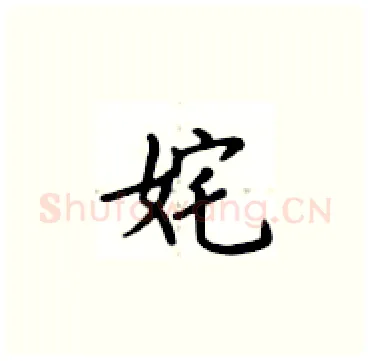 姹硬笔楷书写法,摘自卢中南硬笔书法字帖