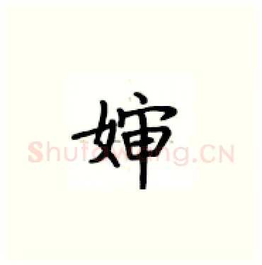 婶硬笔楷书写法,摘自卢中南硬笔书法字帖