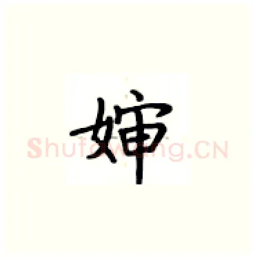 婶硬笔楷书写法,摘自卢中南硬笔书法字帖