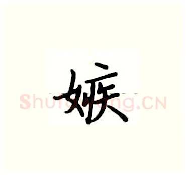 嫉硬笔楷书写法,摘自卢中南硬笔书法字帖